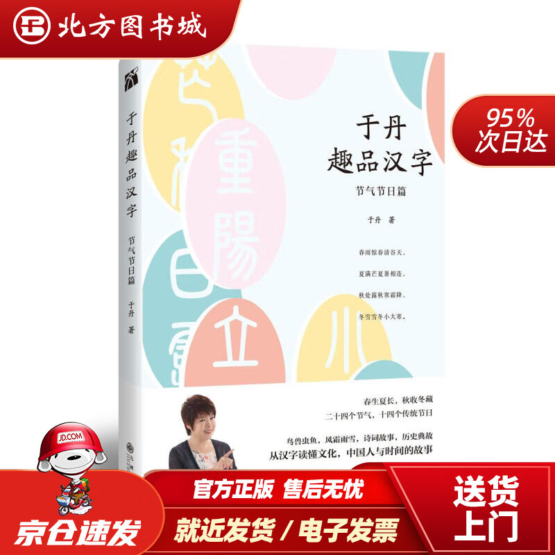 【正版现货】于丹趣品汉字：节气节日篇于丹九州出版社 北方图书城