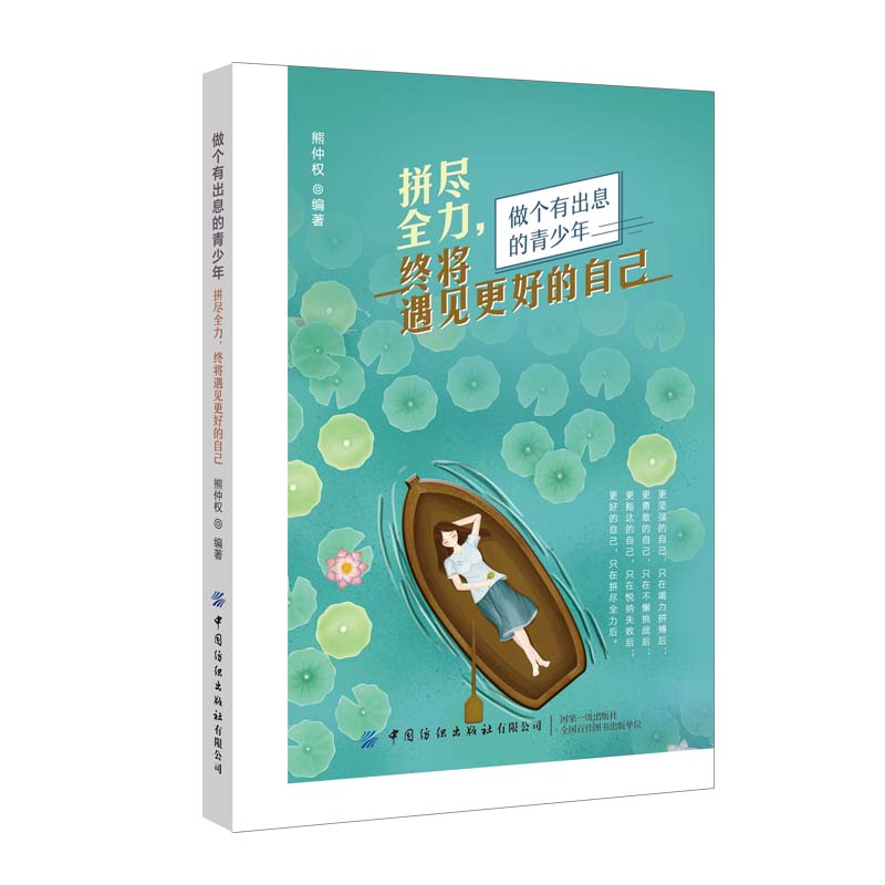 [正版图书]拼尽全力,终将遇见更好的自己