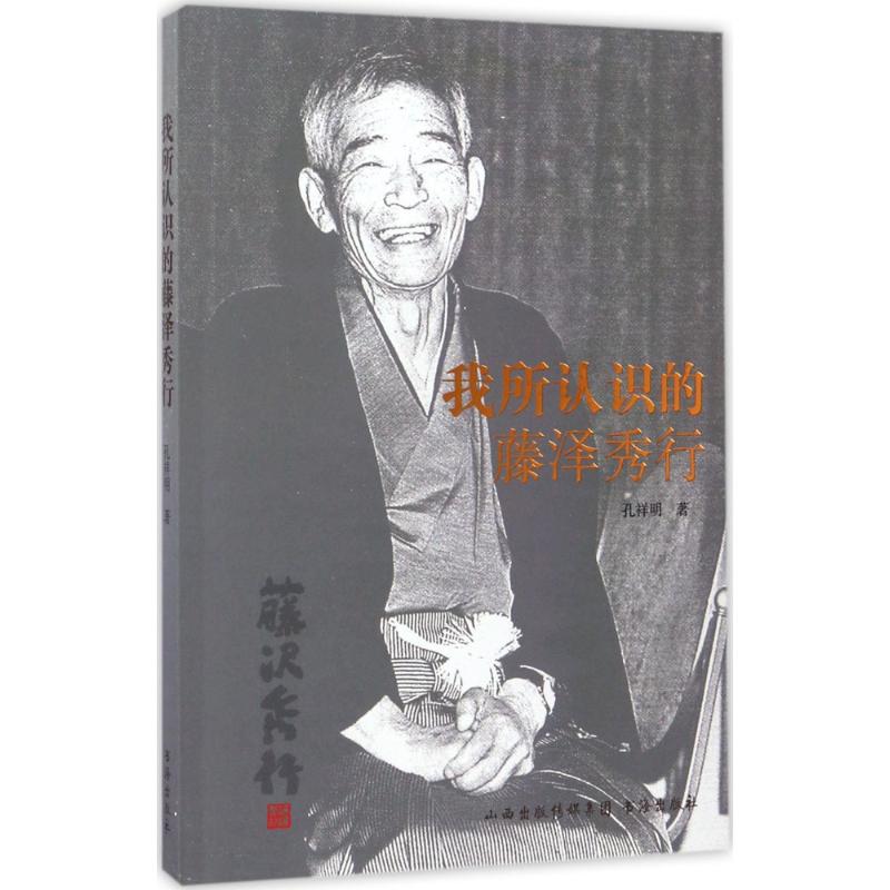 我所认识的藤泽秀行