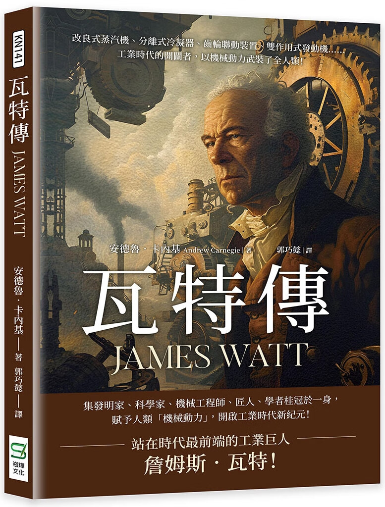 预售 瓦特传james watt:改良式蒸汽机,分离式冷凝器,齿轮联动装置,双