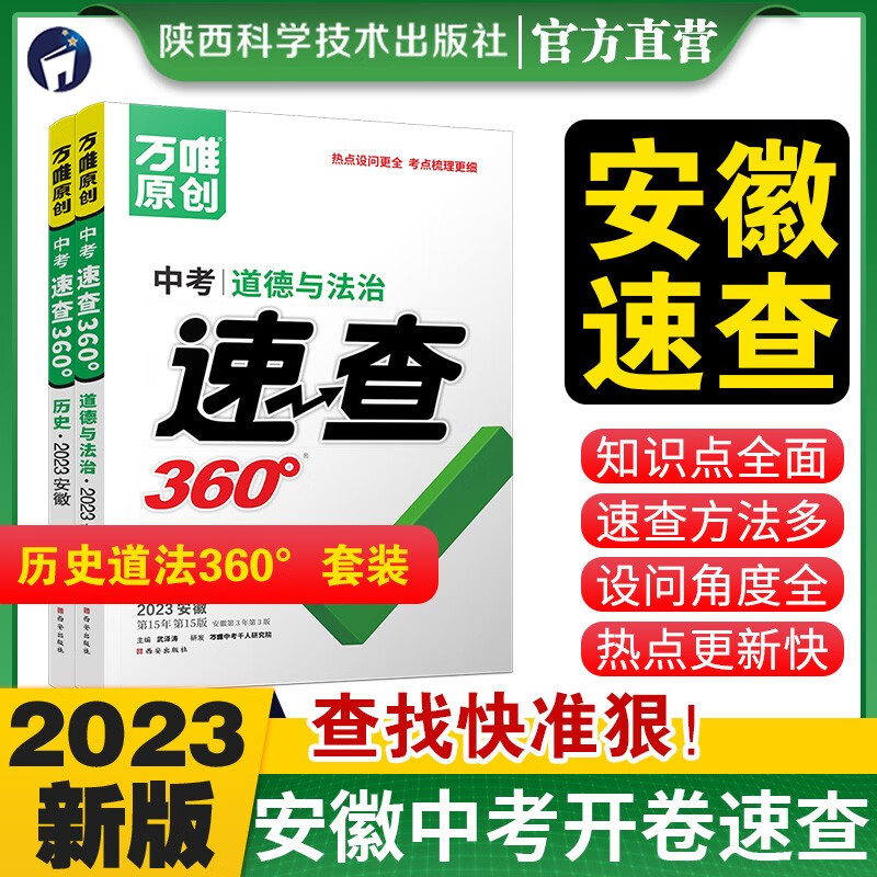 【现货】2023万唯中考速查360安徽道德与法治政治历史套装中考试题研究开卷速查速记手册总复习资料万维教育