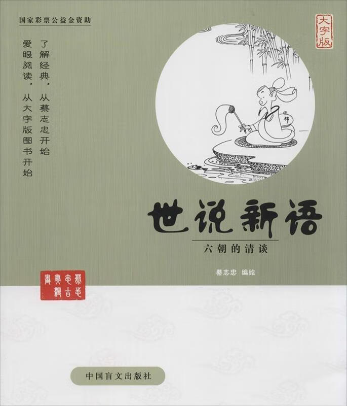 世说新语 蔡志忠 编绘 中国盲文出版社 9787500265191