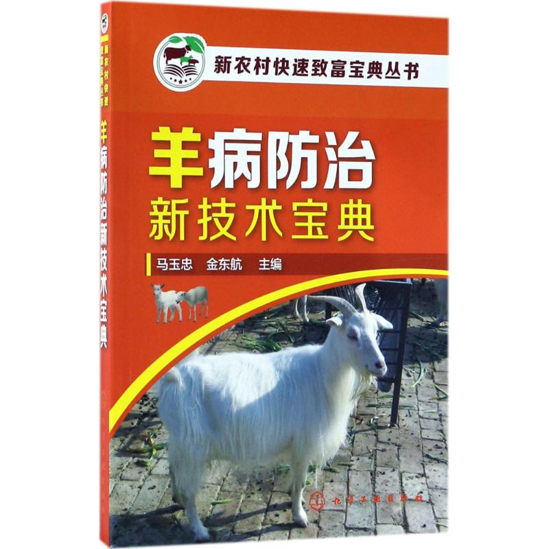 羊病防治新技术宝典
