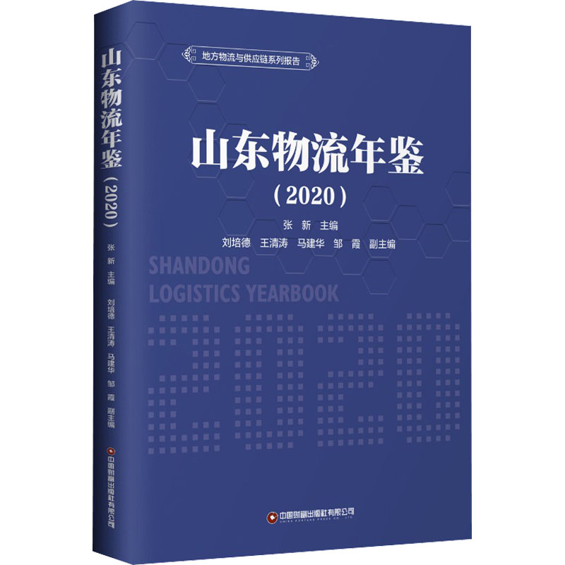山东物流年鉴（2020） 图书