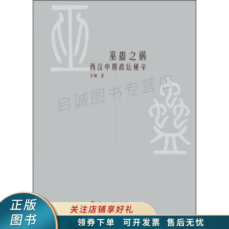 巫蛊之祸:西汉中期政坛秘辛【稀缺图书,放心购买】