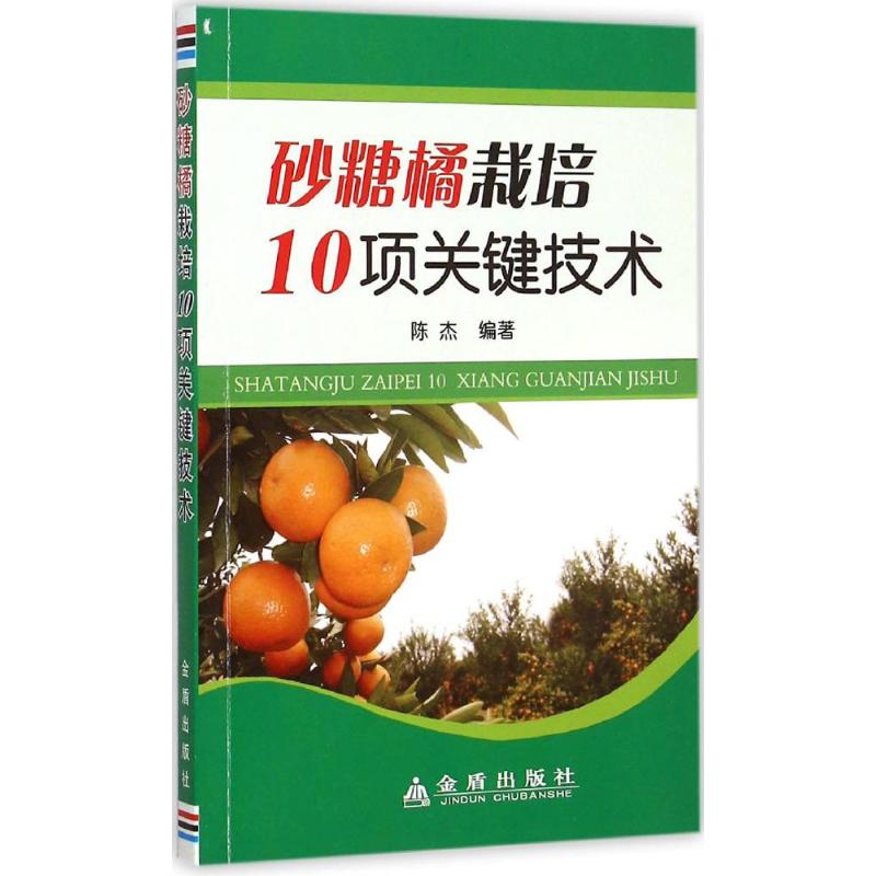 砂糖橘栽培10项关键技术 陈杰 编 作 书籍