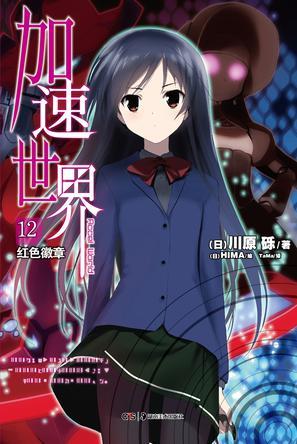 二手加速世界 12:红色徽章95新