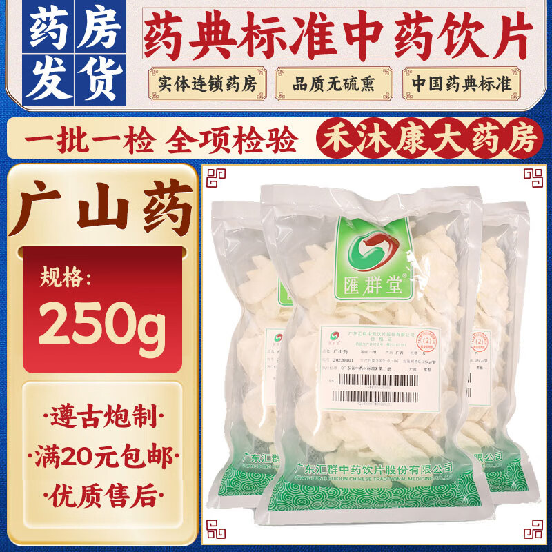 汇群堂 广山药 250g/袋 淮山 中药饮片级别 健脾养胃 生津益肺 补肾
