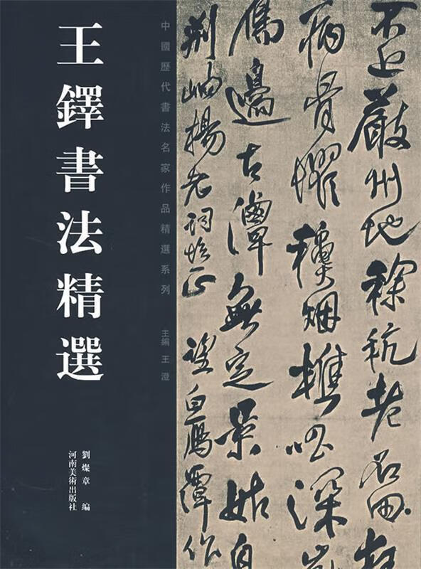 王铎书法精选 刘燦章 编