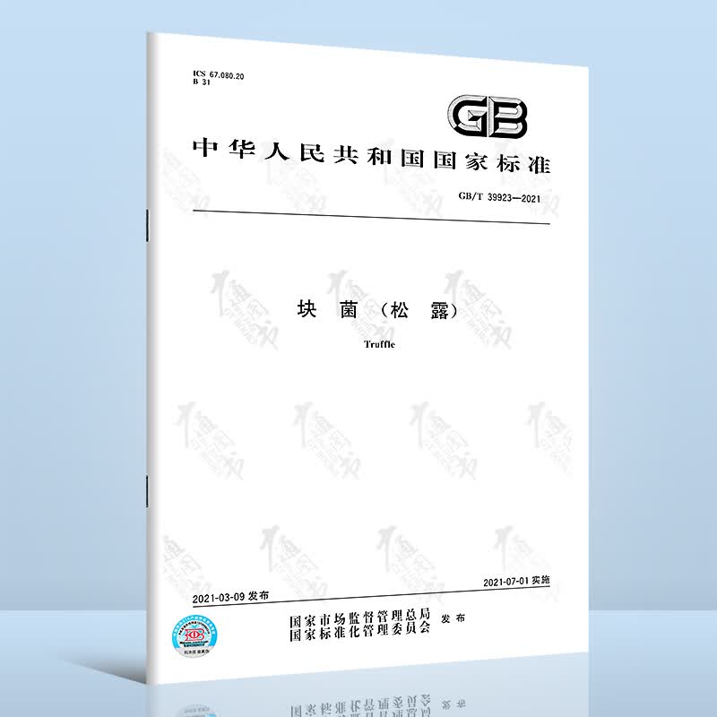 GB/T 39923-2021块菌（松露）