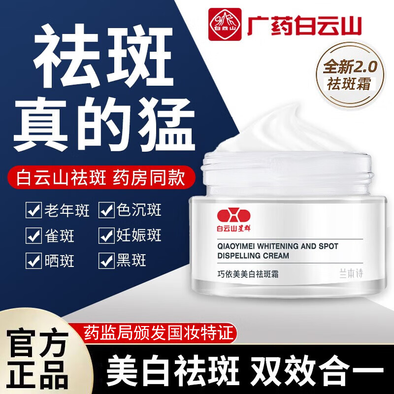 白云山祛斑霜美白去斑霜断黑霜老年斑黄褐斑雀斑孕斑遗传斑晒斑淡化黑色素面霜男女士通用30g