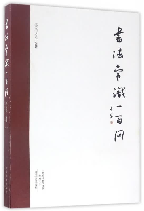 书法常识一百问