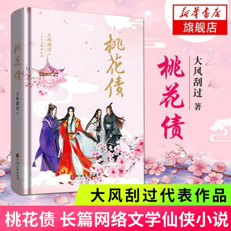 桃花债 精装典藏插图版 大风刮过著 晋江爱情长篇文学小说网络文学仙