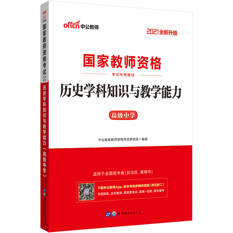 中公教育2021国家教师资格证考试教材：历史学科知识与教学能力（高级中学）（全新升级）