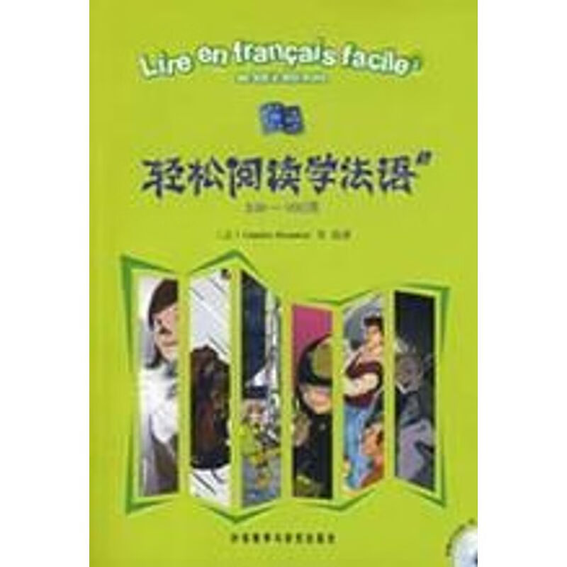 轻松阅读学法语(2)(500－900词)(配MP3)