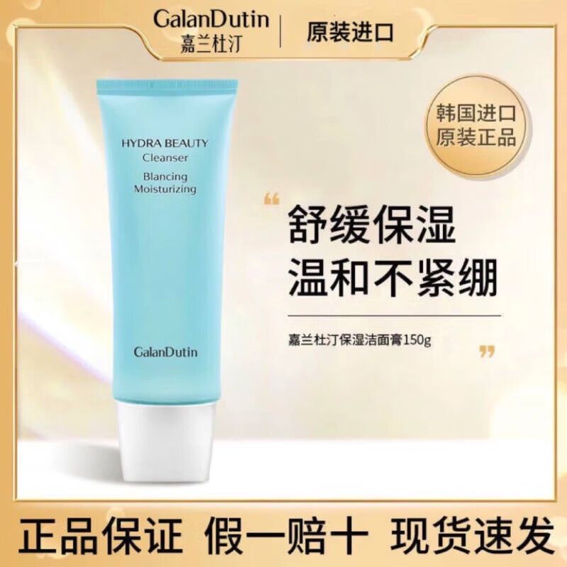舒缓保湿洗面奶150g 洁面女 水润透亮 嘉兰杜汀保湿舒缓洁面乳150g 一