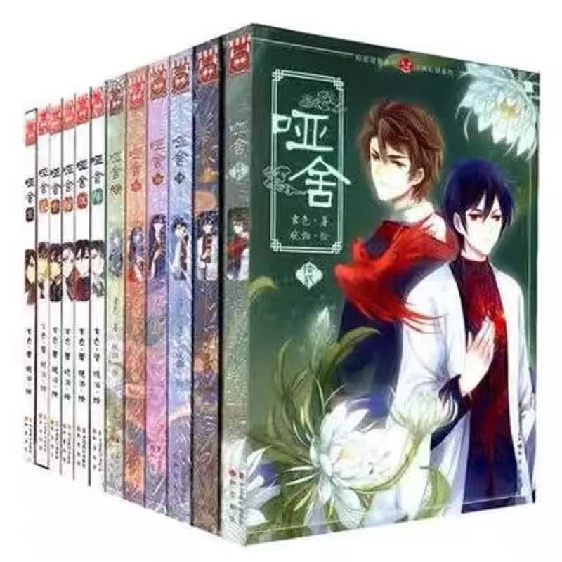 正版 哑舍漫画全套全集1-12册 玄色作品穿越古风彩色漫画收藏