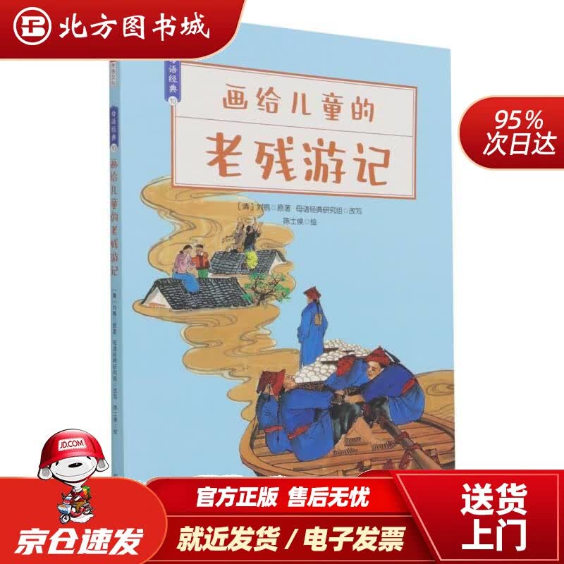 【正版现货】画给儿童的老残游记母语经典[清]刘鹗 北方图书城