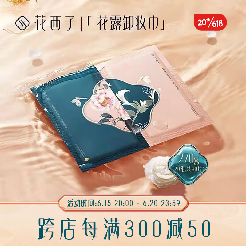 花西子 卸妆巾湿巾女温和无刺激脸部深层清洁顽妆一次性单片装卸妆水性 40片（组合型20组）