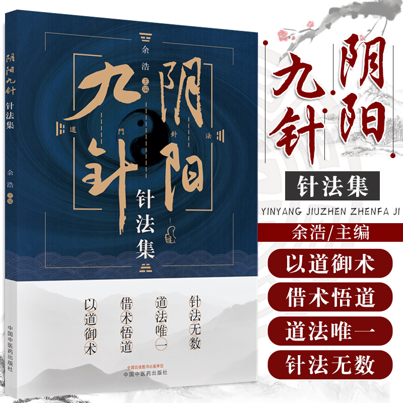 余浩 主编 中国中医药出版社 9787513272193 阴阳九针初级中级 针法