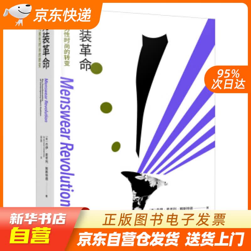 【新华书店正版】男装革命：当代男性时尚的转变 杰伊·麦考利·鲍斯特德著,安爽 译 重庆大学出 正版图书籍