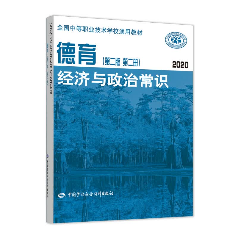 德育（第二版 第二册）——经济与政治常识（2020）