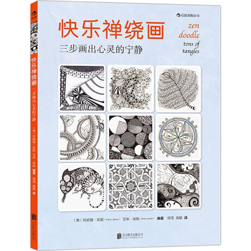 快乐禅绕画