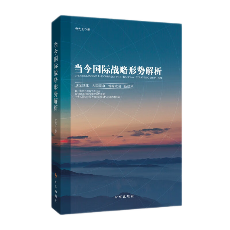 当今国际战略形势解析