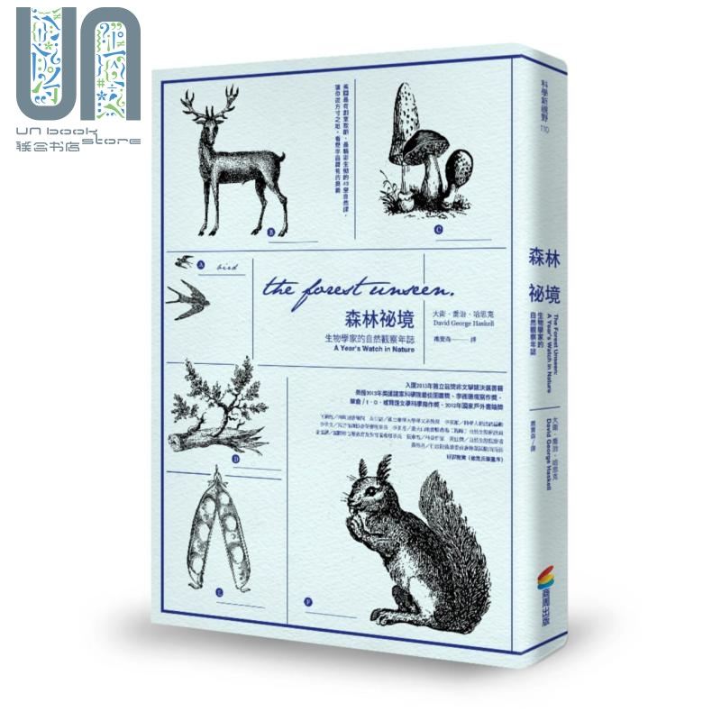 森林秘境 畅销改版 生物学家的自然观察年志 港台原版 大卫 乔治 哈思克 商周出版