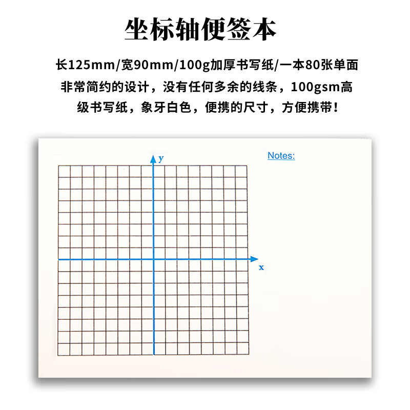乔辉平面直角坐标轴便签本便签纸 无粘性100克高级书写纸便利本小本子象限数学公式简约ins风 横板[一本/80张]