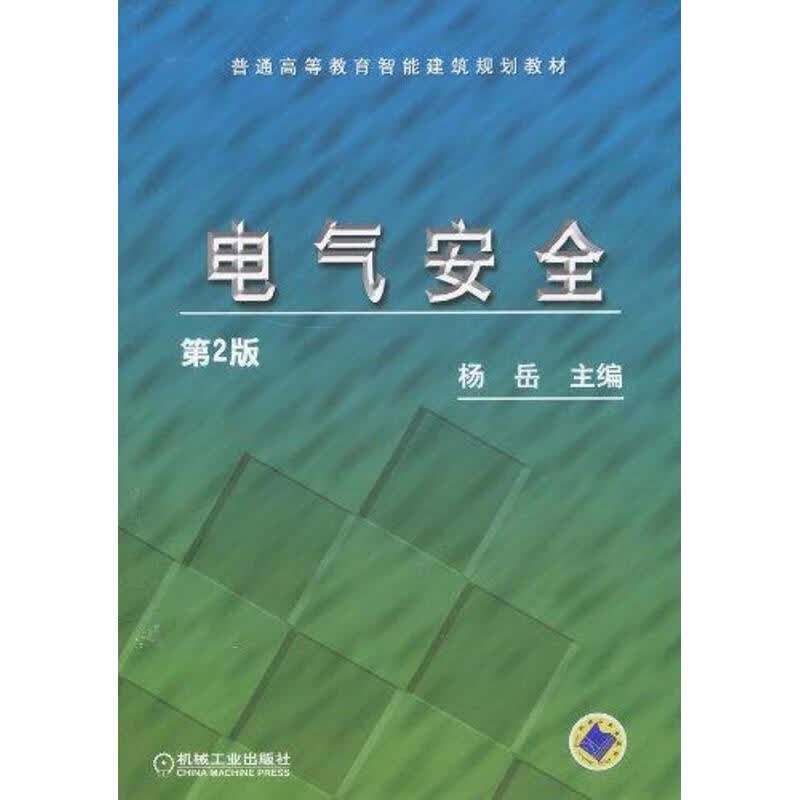 电气安全