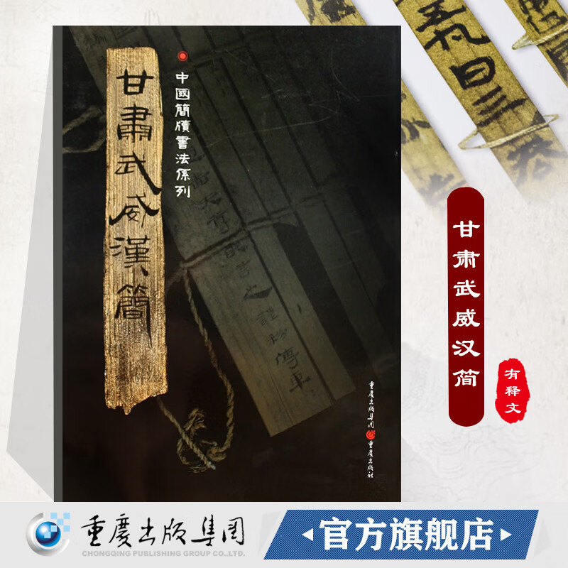 正版《甘肃武威汉简》附释文8开全彩版印刷中国简牍书法系列王杖十简汉甲本士相见之礼汉医药木牍隶书竹简木