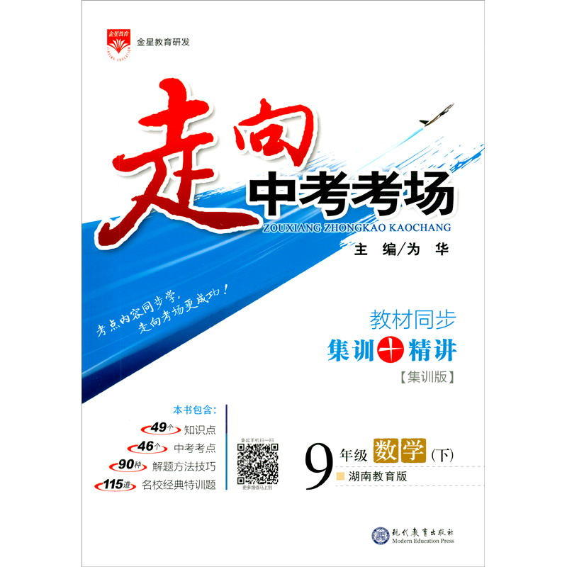 走向中考考场 九年级数学下 湖南教育版 适用于2022春 考点精讲、名师考题、 