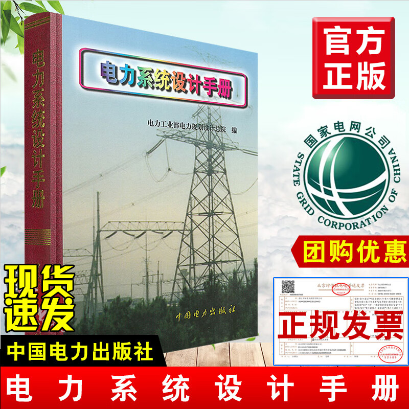 认准正版书籍电力系统设计手册规范标准技术规定电气设计考试工具书全套书籍教程钢铁企业电力工程高压送电线路设计手册一二次部分
