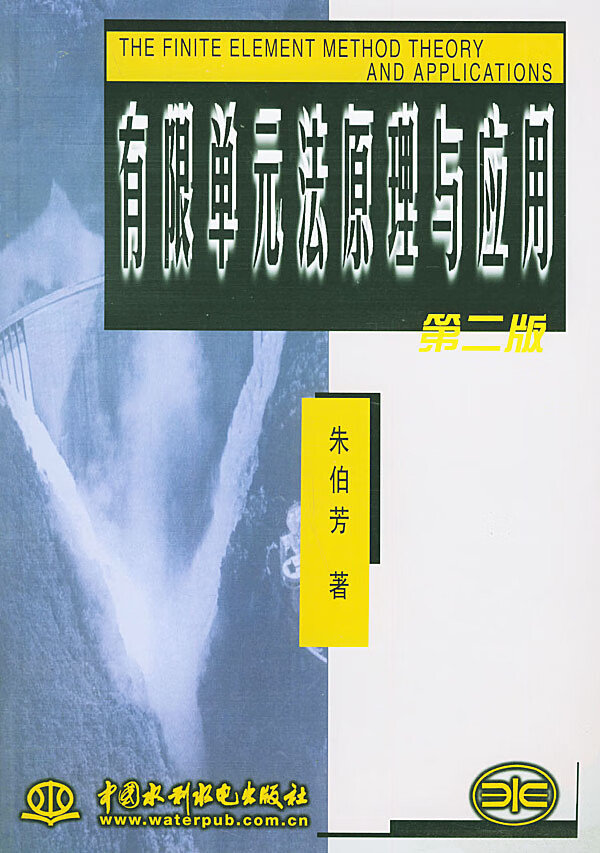 有限单元法原理与应用(第二版) 朱伯芳【正版书籍,畅读优品】