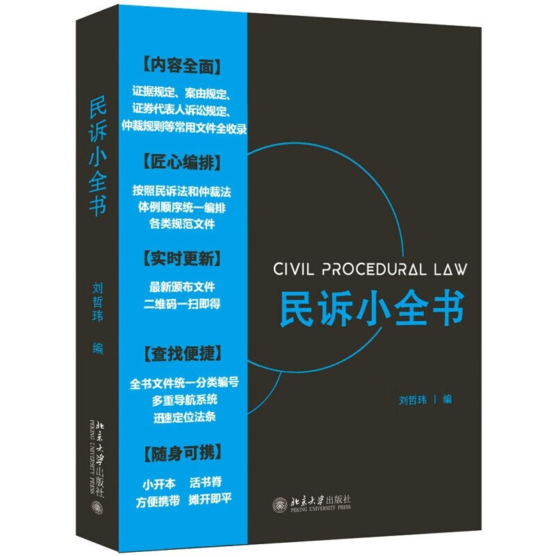 民诉小全书 刘哲玮 著 北京大学出版社