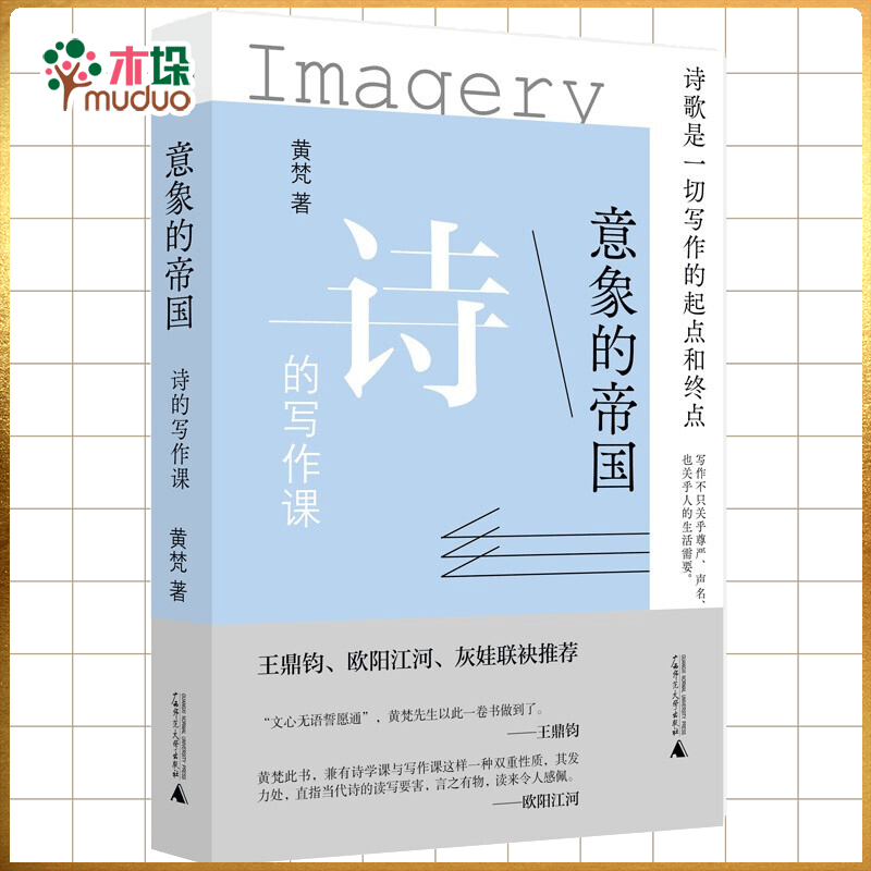 意象的帝国：诗的写作课