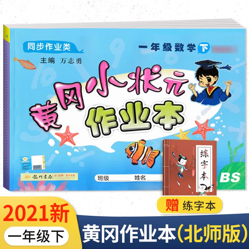 【科目可选】2022新版黄冈小状元作业本一年级下语文数学人教版北师大版小学1年级下册教材同步训练 一年级下册 数学 北师版
