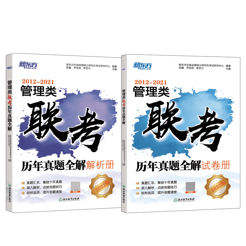 新东方 管理类联考历年真题全解