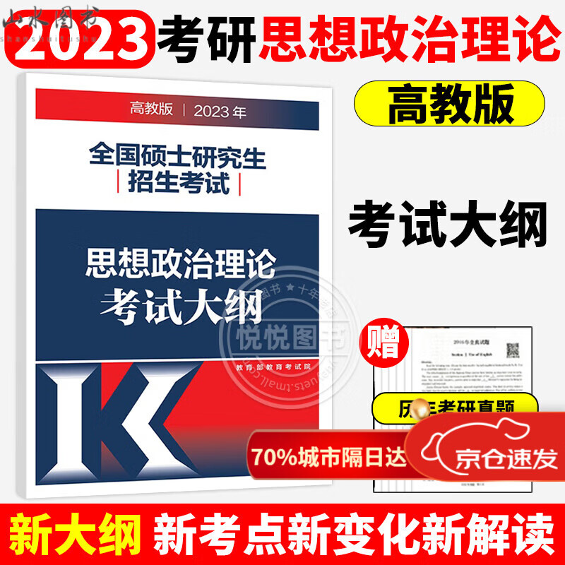 高教版2023年全国硕士研究生招生考试 思想政治理论考试大纲+政治大纲解析 考研政治红宝书可搭肖秀荣 2023考研政治大纲 word格式下载