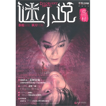 谜小说 荒村【正版图书】