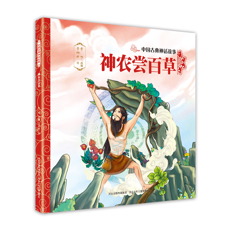 【满59】中国古典神话故事:神农尝百草(绘本) 贾彬