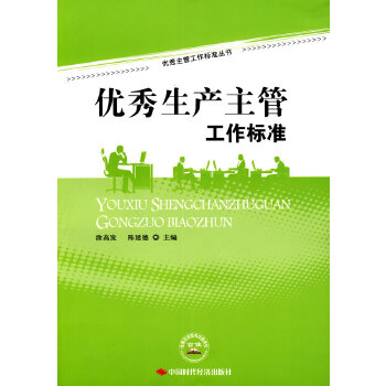 生产主管工作标准