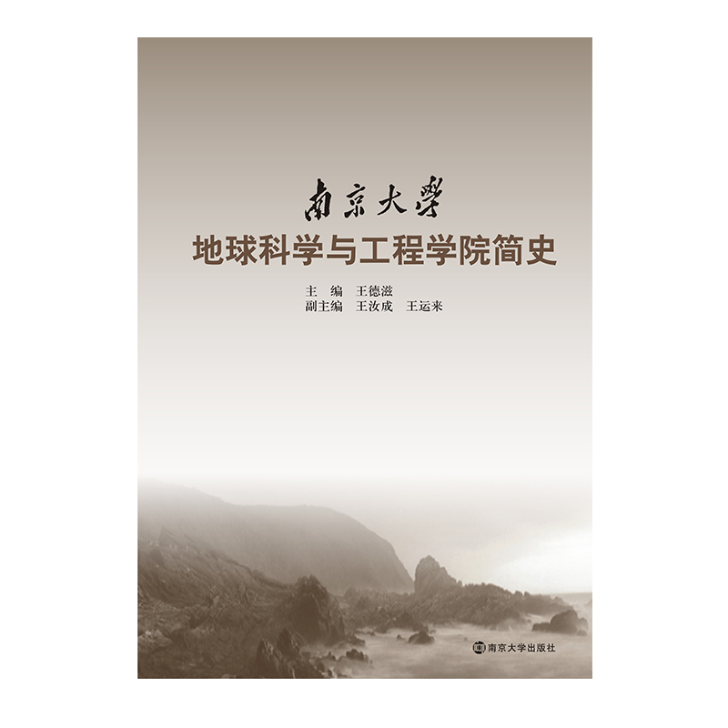 南京大学地球科学与工程学院百年史 图书