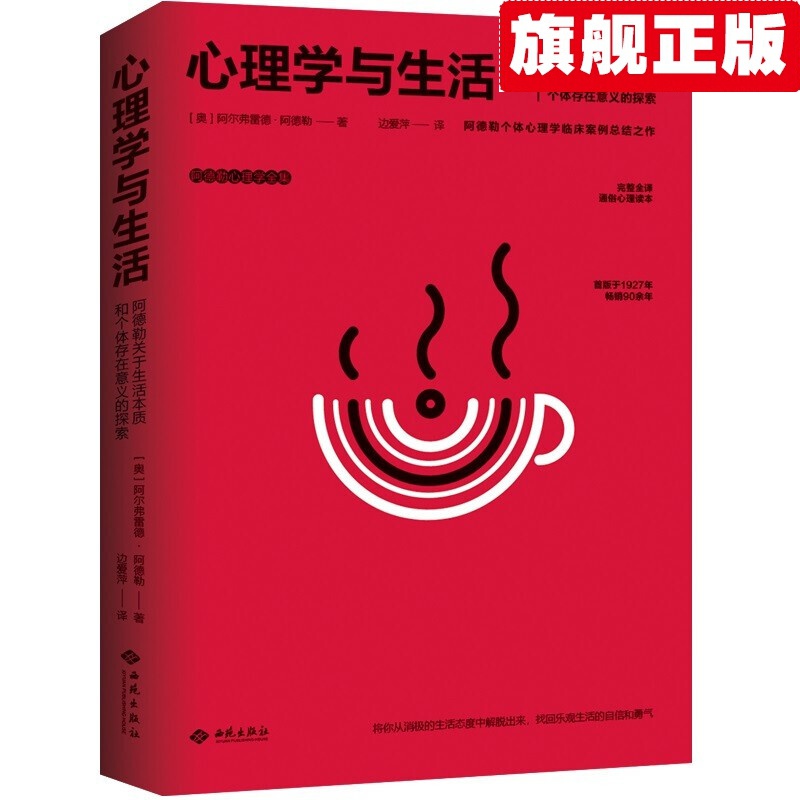 【官方旗舰店】心理学与生活 阿德勒心理学全集 人性心理学