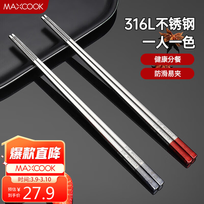 美厨（maxcook）316L不锈钢筷子 分餐筷分色学生筷子餐具套装 2双装方形MCK5886高性价比高么？