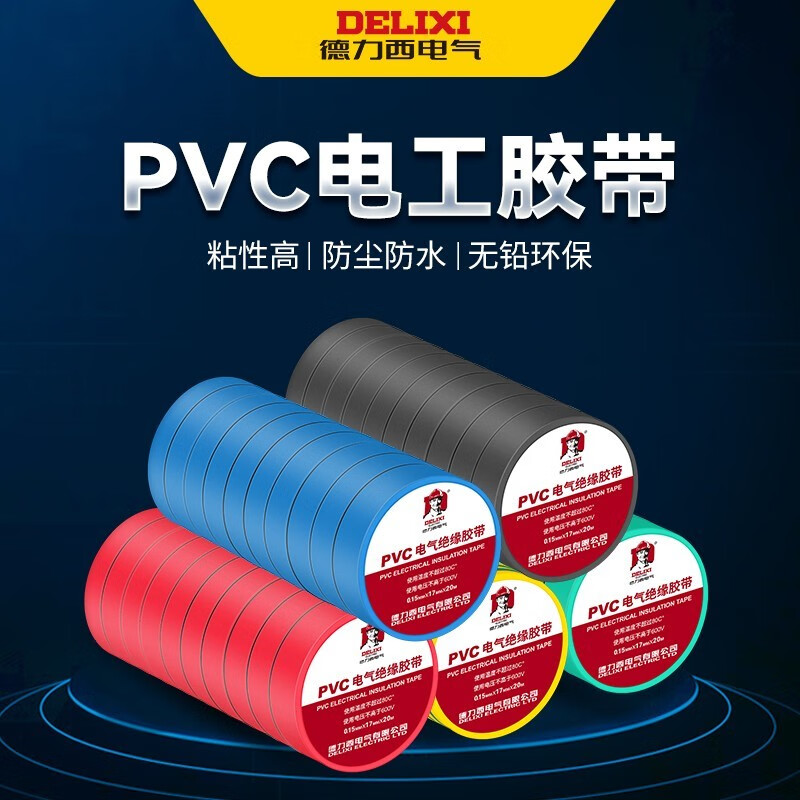 德力西电气（DELIXI ELECTRIC）电工胶布10米 20米电气绝缘黄绿红黑PVC胶20M大卷辅材 10只装 红色 10M