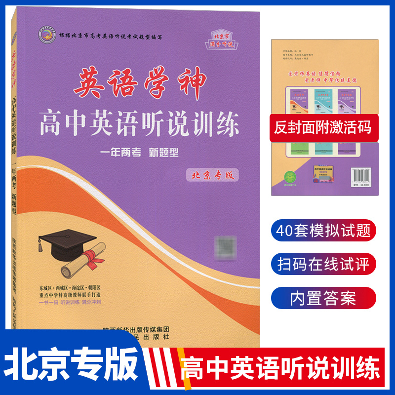 英语学神高中英语听说训练一年两考新题型北京专版 高中英语训练北京