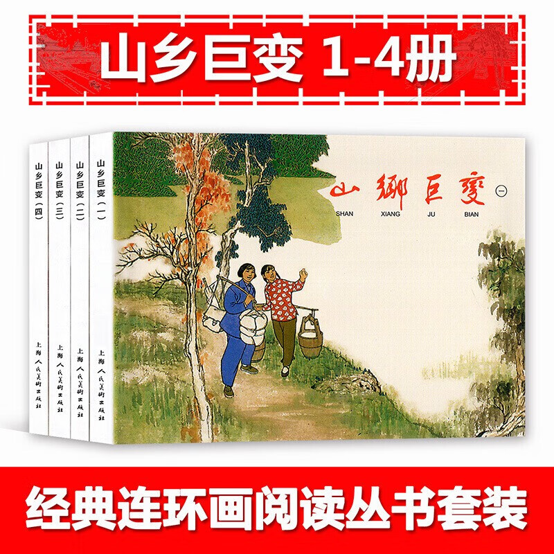 【4本套装】山乡巨变1-4 周立波 贺友