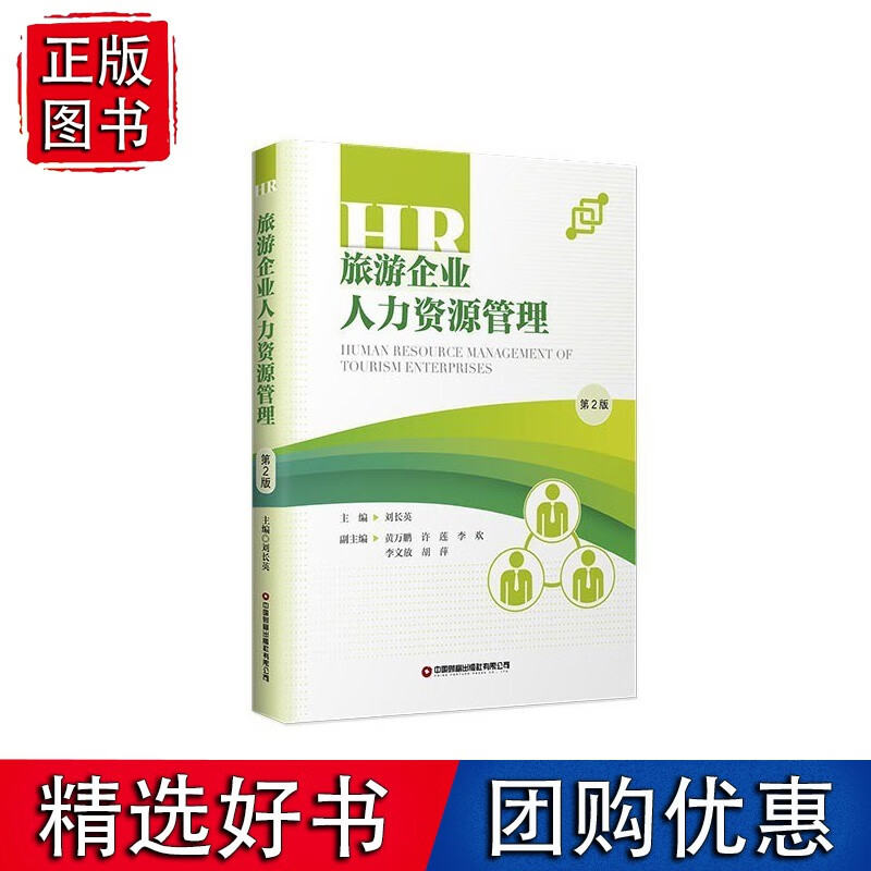 旅游企业人力资源管理 (第2版)